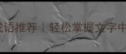 30个超实用成语推荐轻松掌握文字中的高情商表达