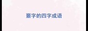 噩字的四字成语