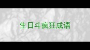 生日斗疯狂成语