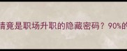 成语冷知识画龙不点睛竟是职场升职的隐藏密码90的人不知道的升职玄学