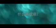什么暇成语