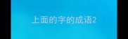 上面的字的成语