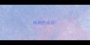 炼钢的成语