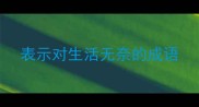 表示对生活无奈的成语