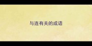 与连有关的成语