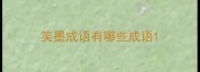 笑墨成语有哪些成语