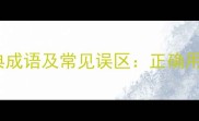 10个霜字开头的经典成语及常见误区正确用法与考试高频考点