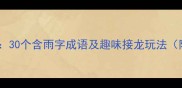 带雨的成语大30个含雨字成语及趣味接龙玩法附音频教程