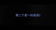 第二个是一的成语