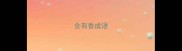 含有香成语