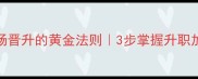 jue地天时职场晋升的黄金法则3步掌握升职加薪的底层逻辑