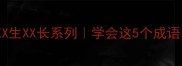 职场冷门但实用的成语技巧XX生XX长系列学会这5个成语面试晋升轻松拿捏领导