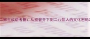二家主成语考据从双管齐下到二八佳人的文化密码