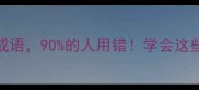 10个带草字头的成语90的人用错学会这些秒变语文课代表