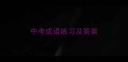 中考成语练习及答案