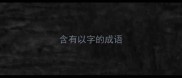 含有以字的成语