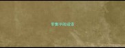 带集字的成语