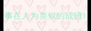 事在人为类似的成语