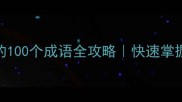 成语接龙今字开头的100个成语全攻略快速掌握今开头的经典成语