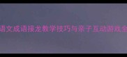 小学语文成语接龙教学技巧与亲子互动游戏全攻略
