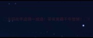 关羽战李逵猜一成语答案竟藏千年智慧