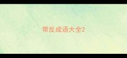 带反成语大全