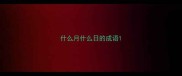 什么月什么日的成语