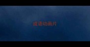 成语动画片