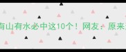 成语猜谜大挑战有山有水必中这10个网友原来这才是正确答案
