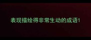 表现描绘得非常生动的成语