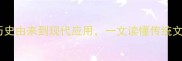 舞凤翔龙成语从历史由来到现代应用一文读懂传统文化中的舞字玄机