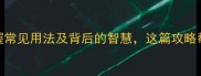 5字成语必知快速掌握常见用法及背后的智慧这篇攻略帮你轻松晋升中文达人