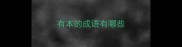 有本的成语有哪些