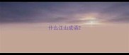 什么江山成语