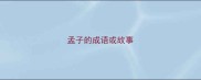 孟子的成语或故事
