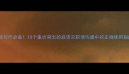 高效写作必备30个重点突出的成语及职场沟通中的正确使用指南