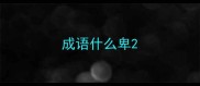 成语什么卑